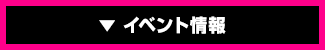 イベント情報