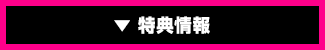 特典情報