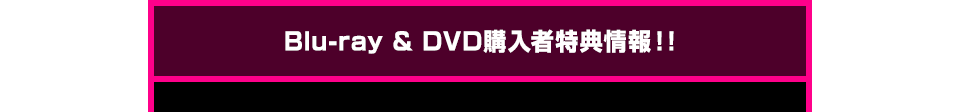 特典情報